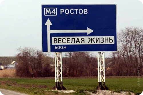 Ростов веселая жизнь. Весёлая жизнь посёлок. Населенный пункт веселая жизнь. Табличка Ростов веселая жизнь.