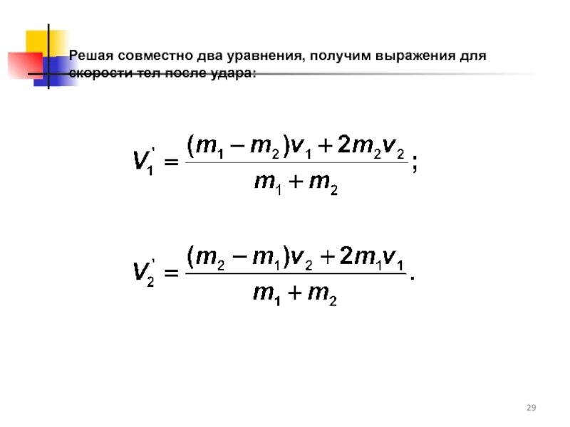 Как найти скорость удара. Формула нахождения скорости после столкновения. скорости тел после столкновения. скорость тел после соударения. формула скорости после столкновения тел.