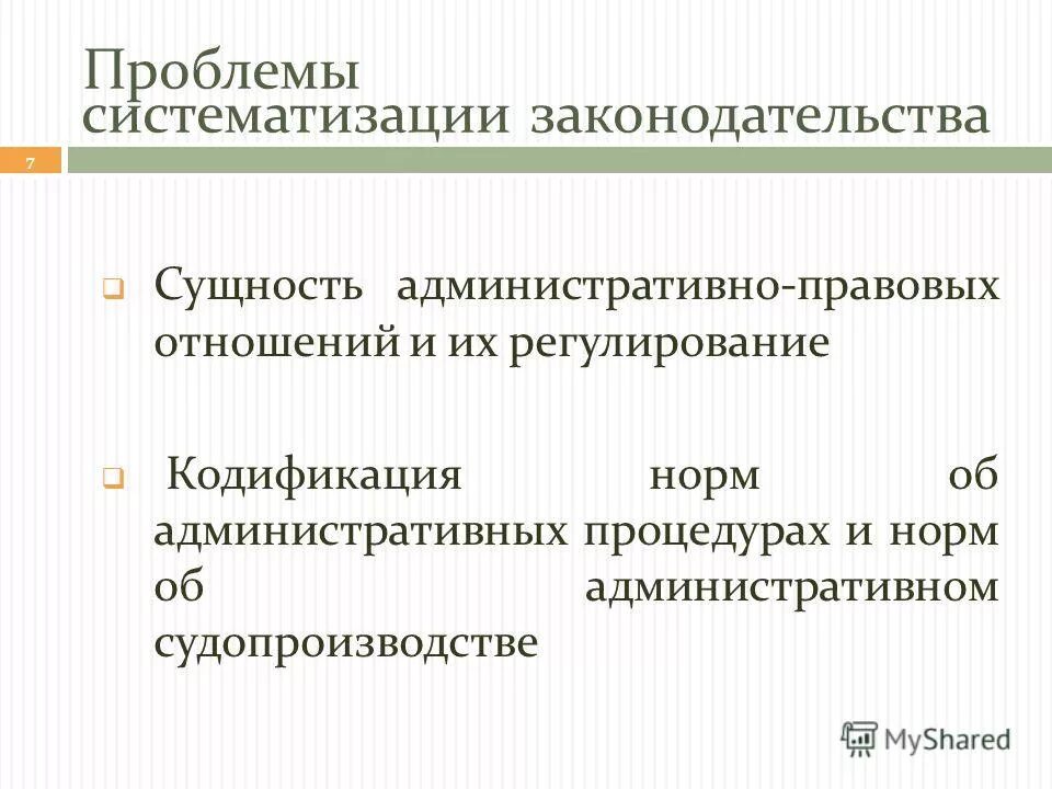 понятие административно-правовой нормы. проблемы кодификации административного законодательства. сущность административного права. административное право сущность. сущность административно правовых отношений.