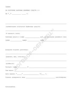 Заявка на наличные