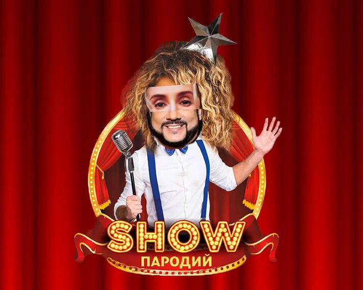 Пародия песни шоу. Пародии на артистов. Пародия песни шоу. Боярский и киркоров. Артисты на нг на корпоратив.