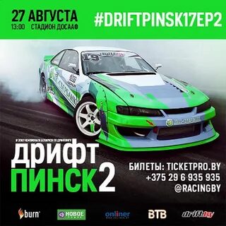 Дрифт билеты