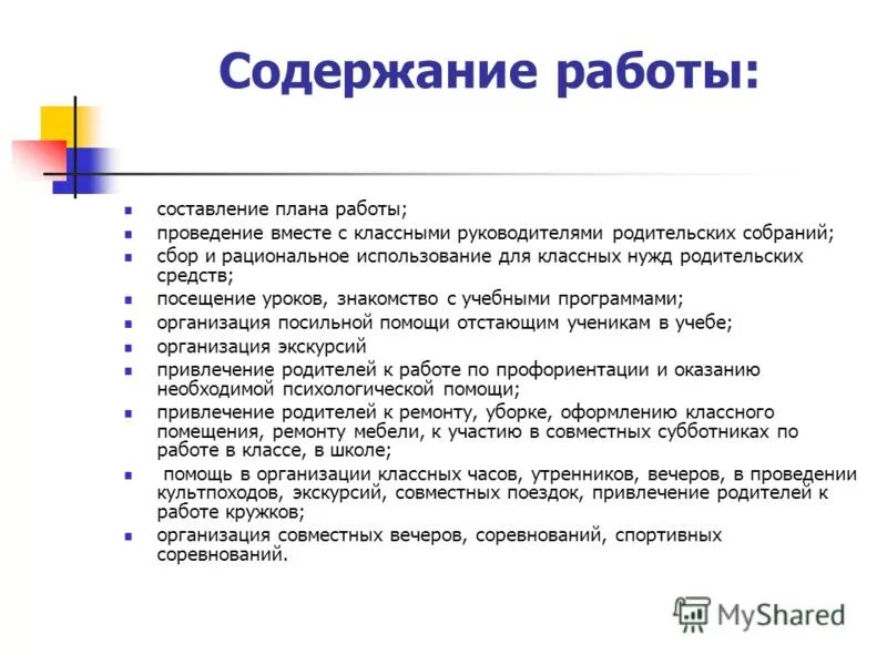 Обязанности родительского комитета в классе. Обязанности школьного родительского комитета. Обязанности род комитета. Обязанности род комитета в школе. Комитет обязан