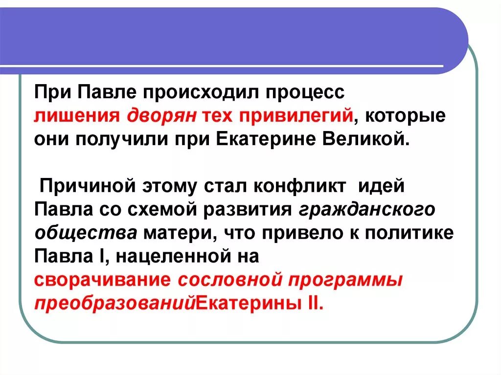 Лишить привилегии. Ограничение привилегий дворянства при Павле. Ограничение привилегий дворянства при Павле 1.