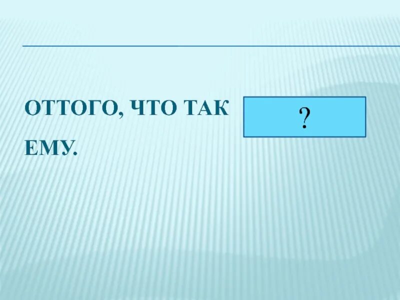 Союз оттого что. Оттого. оттого города. оттого все. оттого что вопрос.