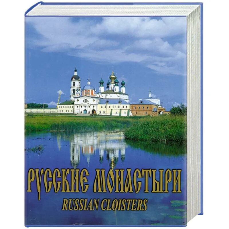 Книга монастыри руси. Монастыри русской православной церкви справочник-путеводитель. Книга русский монастырь. Книга русский монастырь. Книга русский монастырь.
