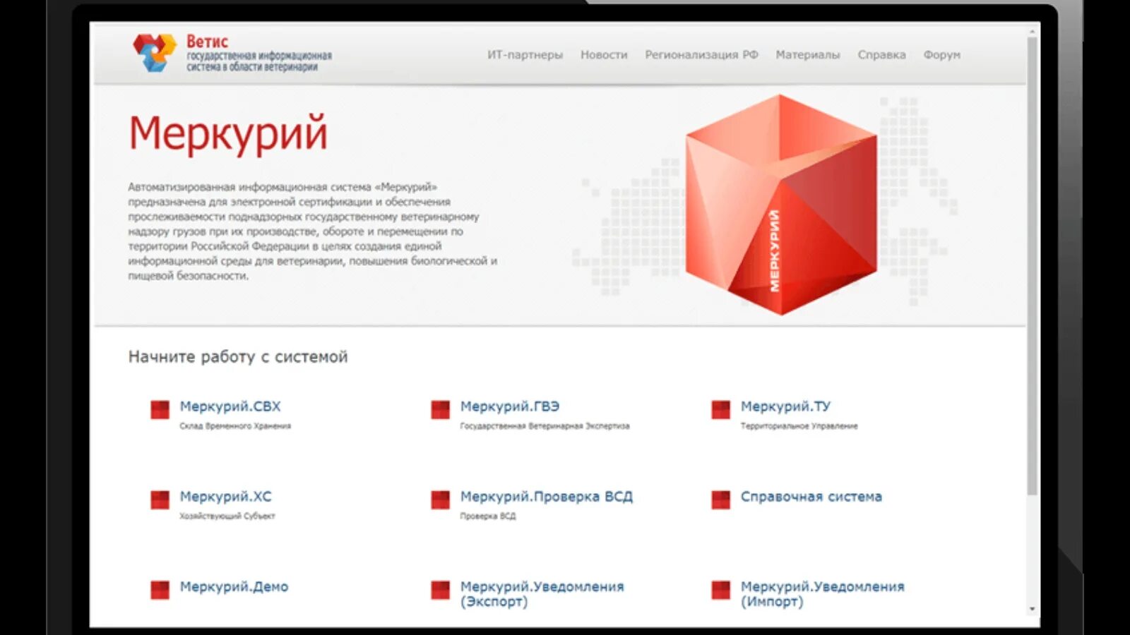 Хориот ветис. ФГИС Меркурий. Система Меркурий. ФГИС Меркурий логотип. Государственные информационные системы.