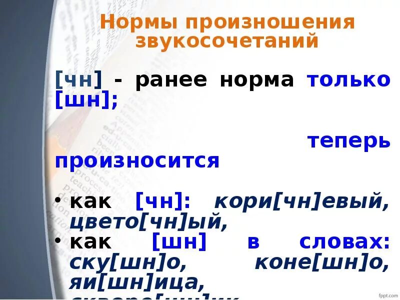 Нормативный вариант слова. Произношение ЧН И ШН. Произношение сочетания ЧН. Нормы произношения. Слова с произношением ЧН И ШН.