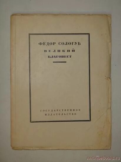 Книги федора сологуба. Фёдор Сологуб. Фёдор Сологуб книга сказок.