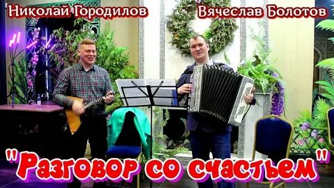 Песня под гармошку зажигай никогда не унывай