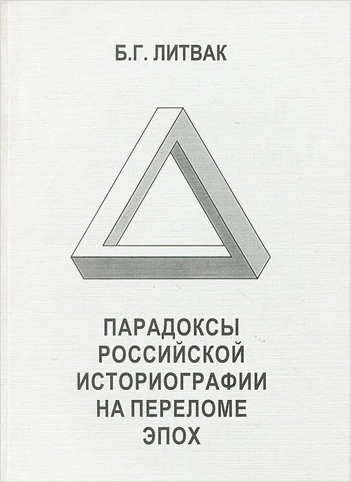 Книга парадокс купить. Парадоксы русского. Б Г Литвак историк. Книга парадоксы воспитания.