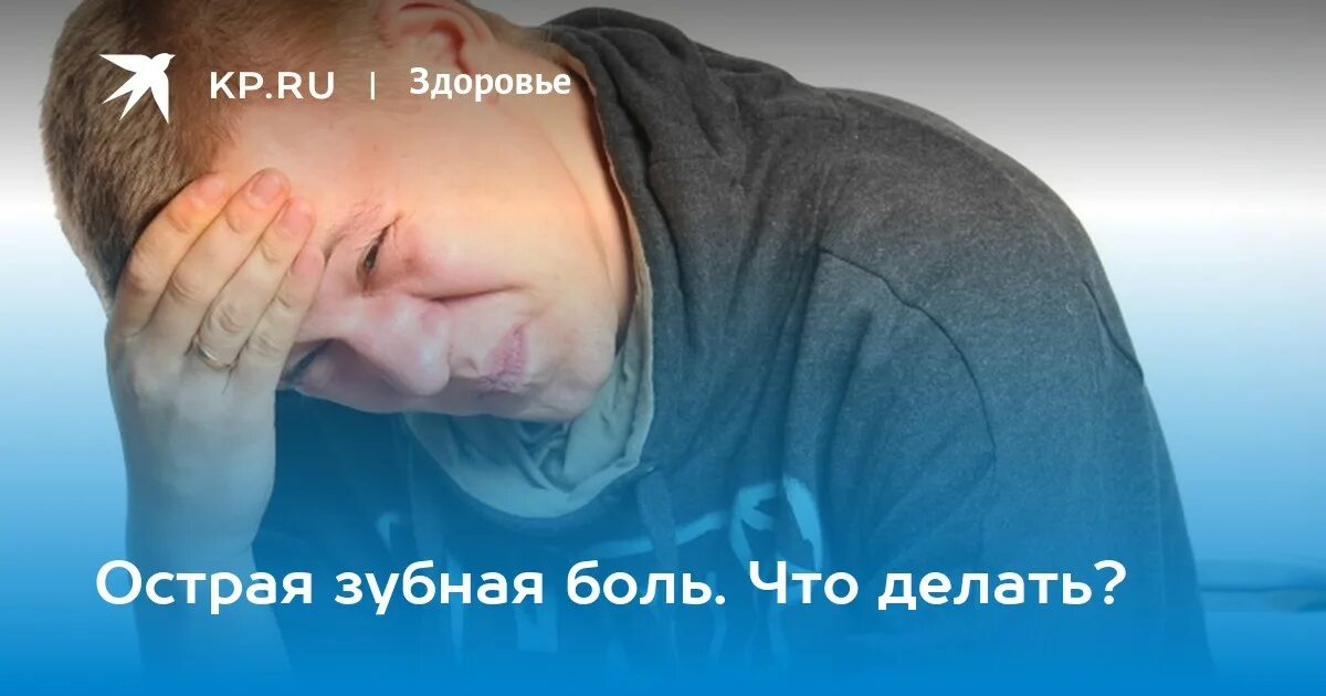 Обратиться с острой зубной болью