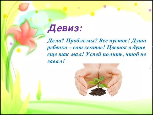 Сад слоган. Девиз воспитателя. Девиз для педагогов детского сада. Девизы воспитателей. Девиз педагога.