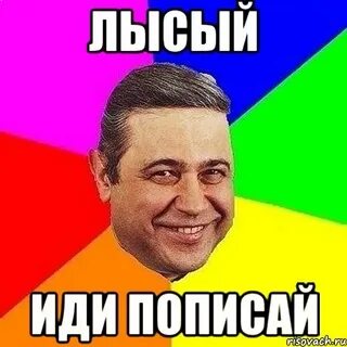 Слышь пошел