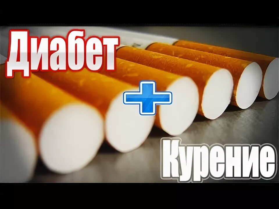 Курение влияет на сахар в крови. Курение при диабете 2 типа. Первые признаки высокого сахара в крови. Курение табака и его влияние на здоровье. Сахарный диабет от курения.