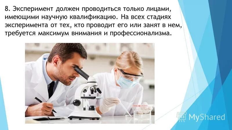 Что нужно чтобы экспериментировать?. Опыт обязателен. Техника безопасности в кабинете химии. Принципы организации эксперимента. Условия проведения опыта.