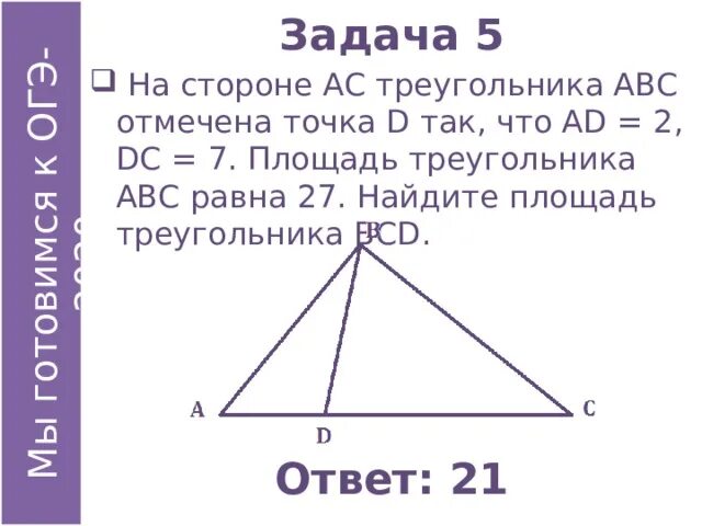 Найдите площадь треугольника всд. Найти площадь треугольника АВС. На стороне AC треугольника ABC отмечена. На сторонах треугольника отмечены точки. На стороне AC треугольника АВС отмечена точка д.