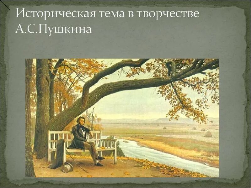 Тема истории в творчестве пушкина. Историческая тема в творчестве пушкина капитанская дочка. Текст о творчестве пушкина. Произведения пушкина на историческую тему. Историческая тема в творчестве пушкина.