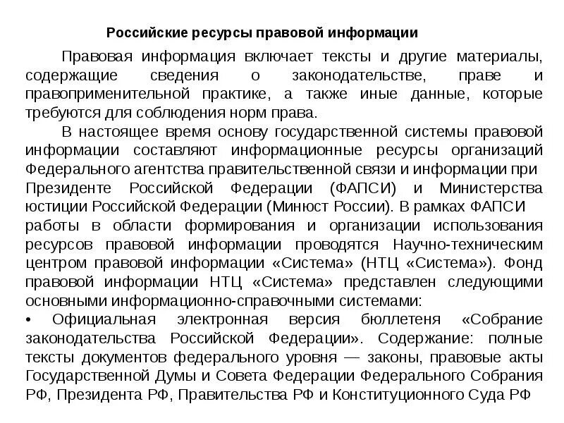 Информационно правовой ресурс. Российские правовые ресурсы. российские электронные правовые ресурсы. российские ресурсы правовой информации. юриспруденция информационные ресурсы.