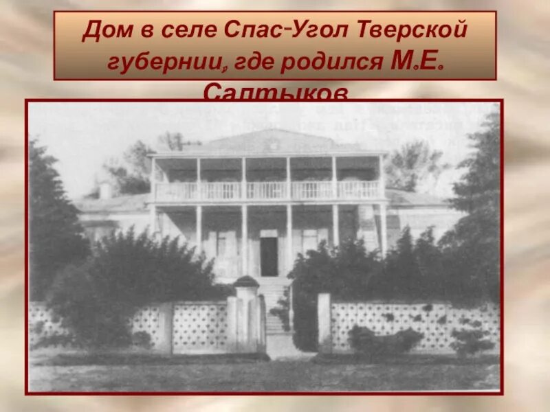 Дом в селе спас-угол Тверской губернии, где родился м.е.Салтыков. Дом в котором родился Салтыков Щедрин. Имение Салтыкова Щедрина спас-угол. Село спас угол Салтыков Щедрин усадьба. Усадьба салтыкова щедрина