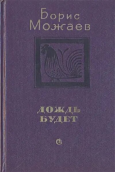 Б а можаев. Книги бориса можаева. Книги бориса можаева. Книги бориса можаева. Книги бориса можаева.