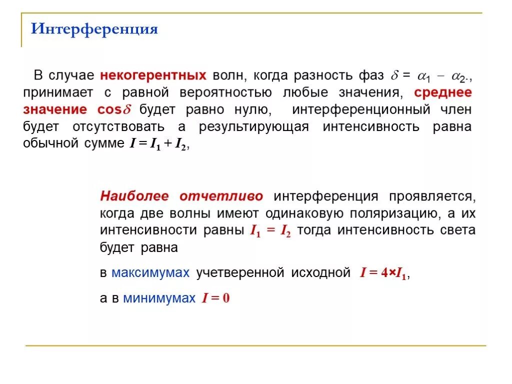 Разность фаз интерференция. Разность фаз при интерференции. Разность хода волн интерференция. Разность фаз интерферирующих волн. 1 фаза 2 фазы 3 фазы разница