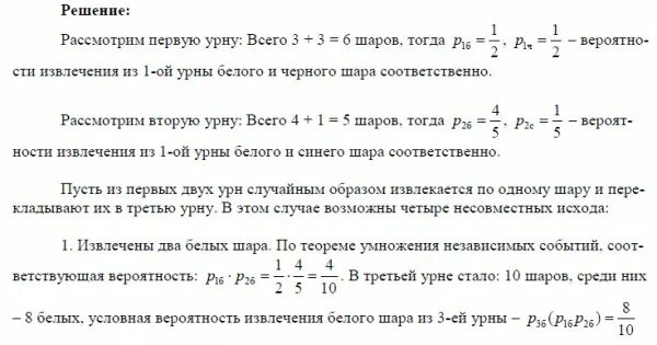 Из урны содержащей 6 шаров. В урне 6 белых и 2 черных шара первый шарибелвй, второй черный. В первой урне 7 белых и 3 черных. В первой урне 10 шаров из них 7 белых. В первой урне 3 белых и 7 черных шаров во второй.