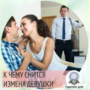 К чему снится что девушка изменила