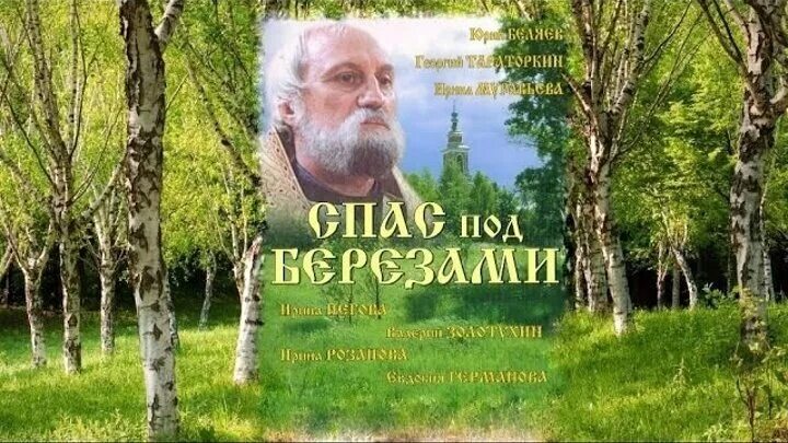 Спас под березами 1. Спас под березами. тараторкин спас под березами.