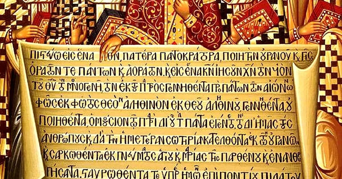 История символов веры. Никео-константинопольский символ веры. никео-цареградский символ веры. никео-цареградский символ веры текст.