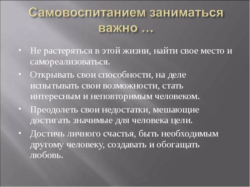 Примеры самовоспитания