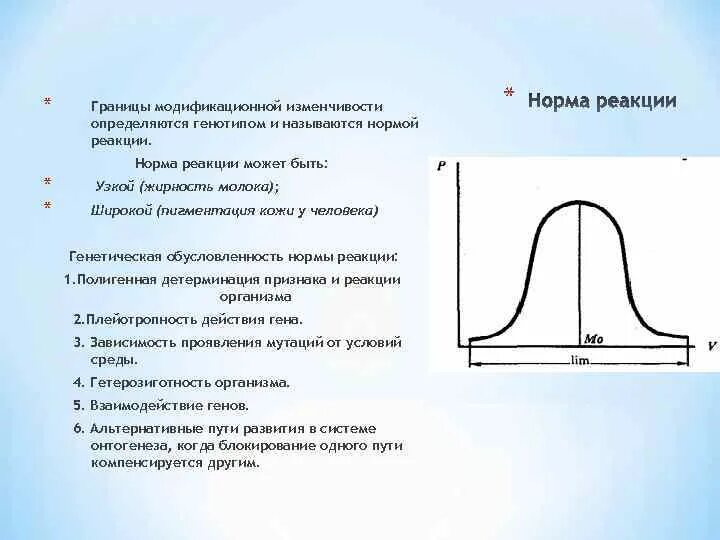 Норма реакции модификационной изменчивости. Модификационная изменчивость норма реакции широкая. Определите норму реакции и широту нормы реакции. Пределы модификационной изменчивости определяются нормой реакции.