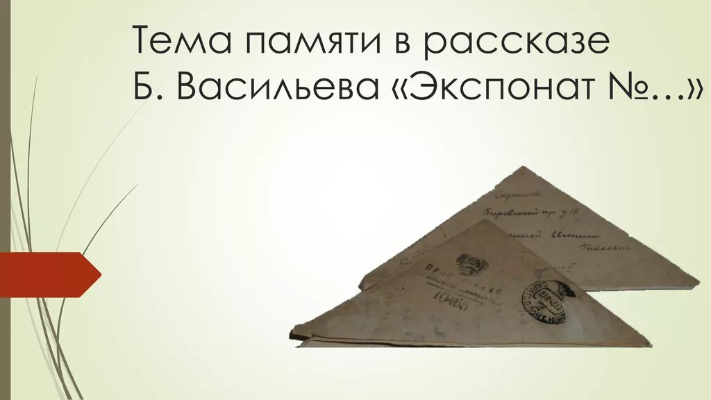 Экспонат читать 6 класс кратко. Экспонат номер. Б Васильев экспонат номер. Экспонат номер иллюстрации. Рассказ экспонат номер.