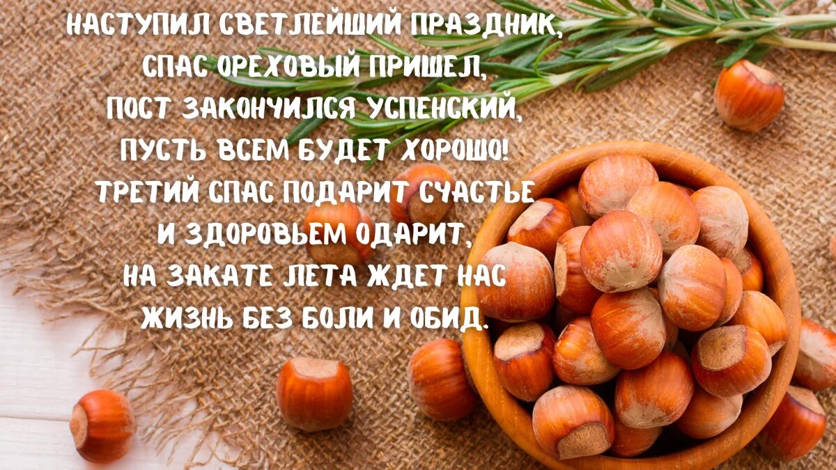 С наступающим ореховым спасом