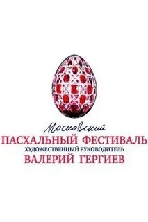 Каким праздником заканчивается московский пасхальный фестиваль