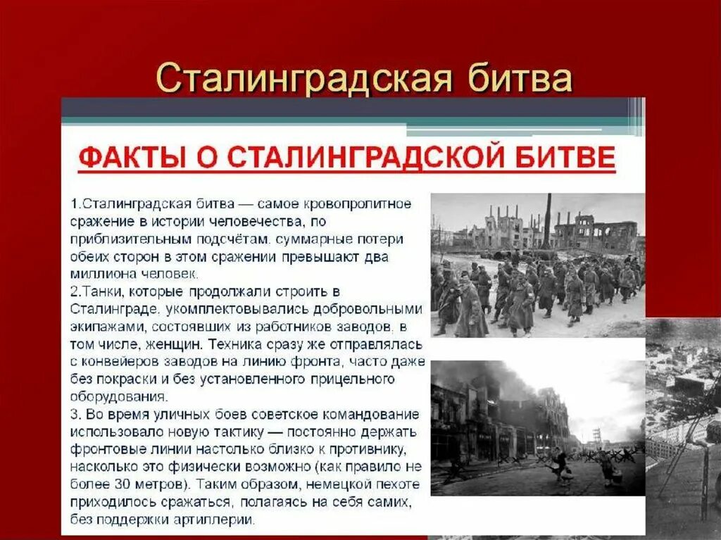 История хроника событий. Сталинградская битва 02.02.1943. Сталинградская битва. 17 Июля 1942- 2 февраля 1943 гг. Сталинградская битва (19 ноября 1942 года – 2 февраля 1943 года) –. 2 Февраля 1943 завершилась Сталинградская битва.