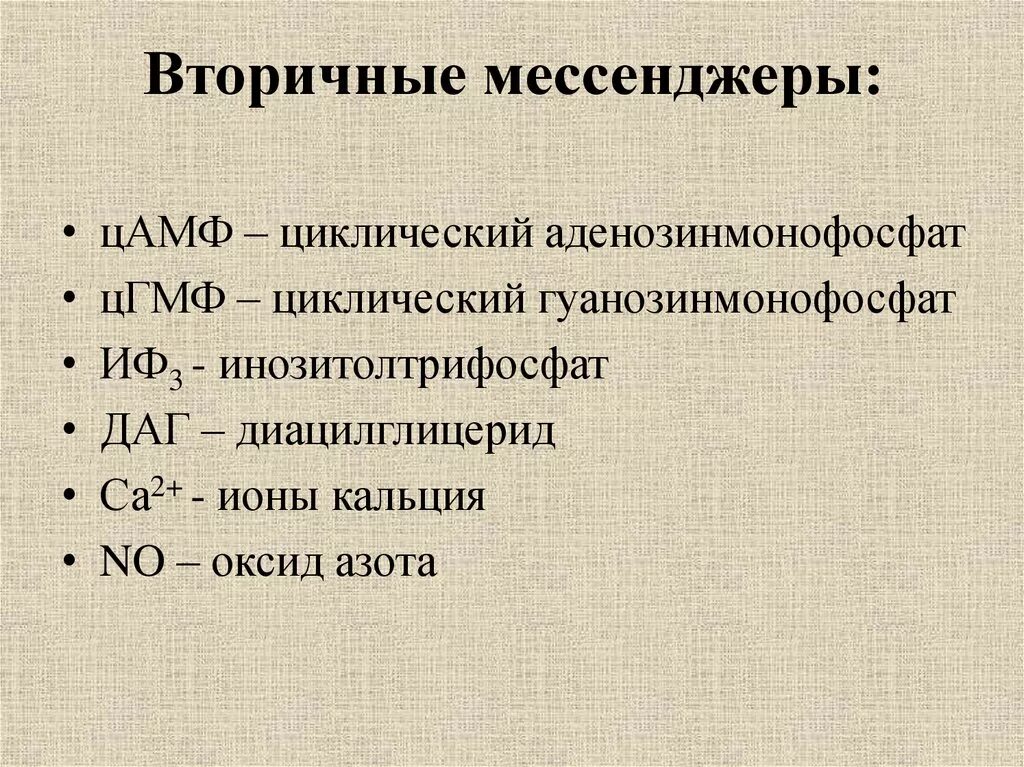 Вторичные мессенджеры. Первичные и вторичные мессенджеры гормонов. Вторичные посредники мессенджеры. Вторичные посредники мессенджеры физиология.