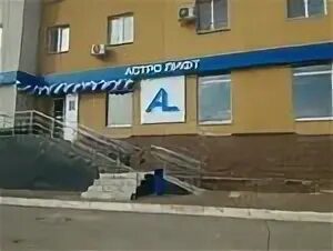 астро лифт