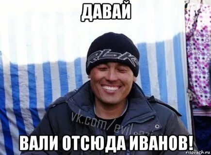 Вали отсюда это
