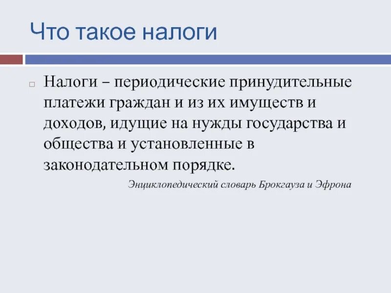 Срочные и периодические налоги. Что такое принудительный платеж. Налоги слово. Признак принудительного платежа. Принудительные платежи