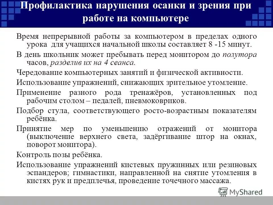 Осанка. Причины зрительных нарушений. Профилактика нарушения технологии. Методы профилактики. Нарушение осанки и зрения при работе за компьютером.