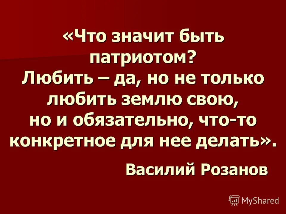 Что значит быть патриотом. Эссе что значит быть патриотом. Презентация быть патриотом. Объясни что значит быть патриотом.