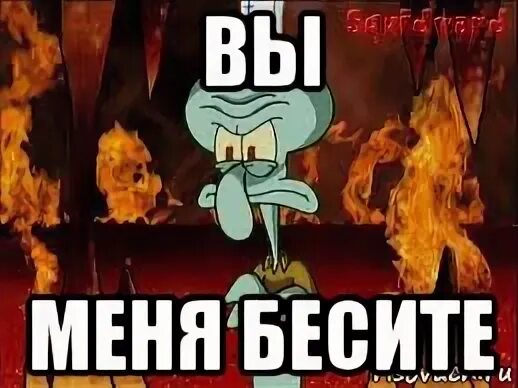 Но не беси меня