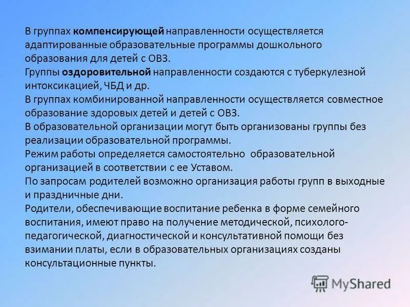 Доу компенсирующей направленности для детей с нарушением слуха. Направленность группы в детском саду компенсирующая. Группы компенсирующей направленности в доу это. Образовательная программа группы компенсирующей направленности. Образовательная программа группы компенсирующей направленности.