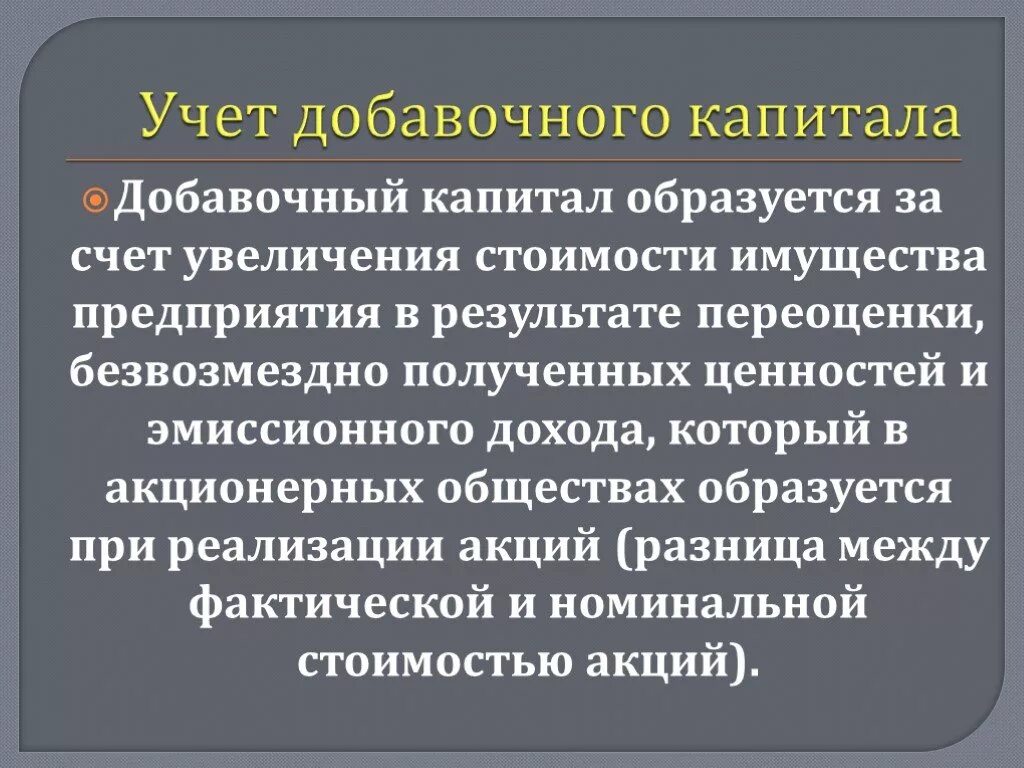 Учет добавочного капитала презентация. Учет резервного и добавочного капитала. Структура добавочного капитала. Учет доавочного капитал.