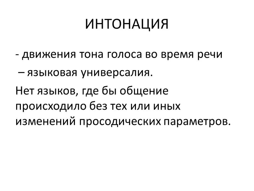 Интонация речи. Интонация голоса. Интонация в русском языке. Оттенки интонации.