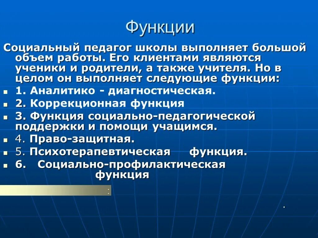 Функции ученика в школе. Роль социального педагога в школе. Функции школы. Социальная функция школы. Функции соц педагога в школе.