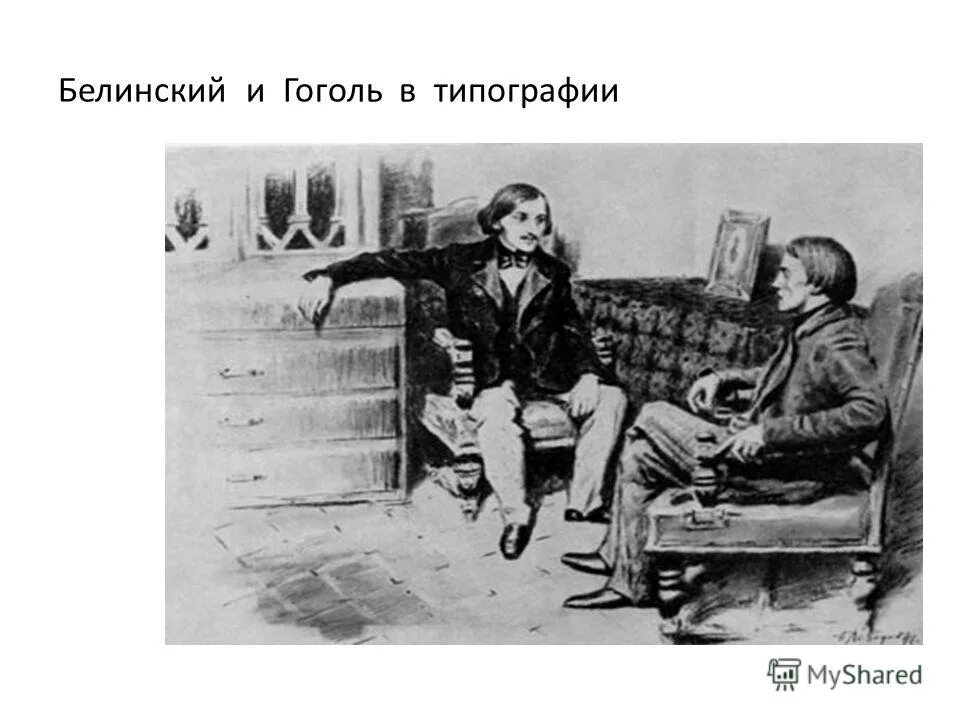 Белинский и Гоголь. Белинский иллюстрации. Письмо Белинского к Гоголю. Белинский и Гоголь фото для печати.