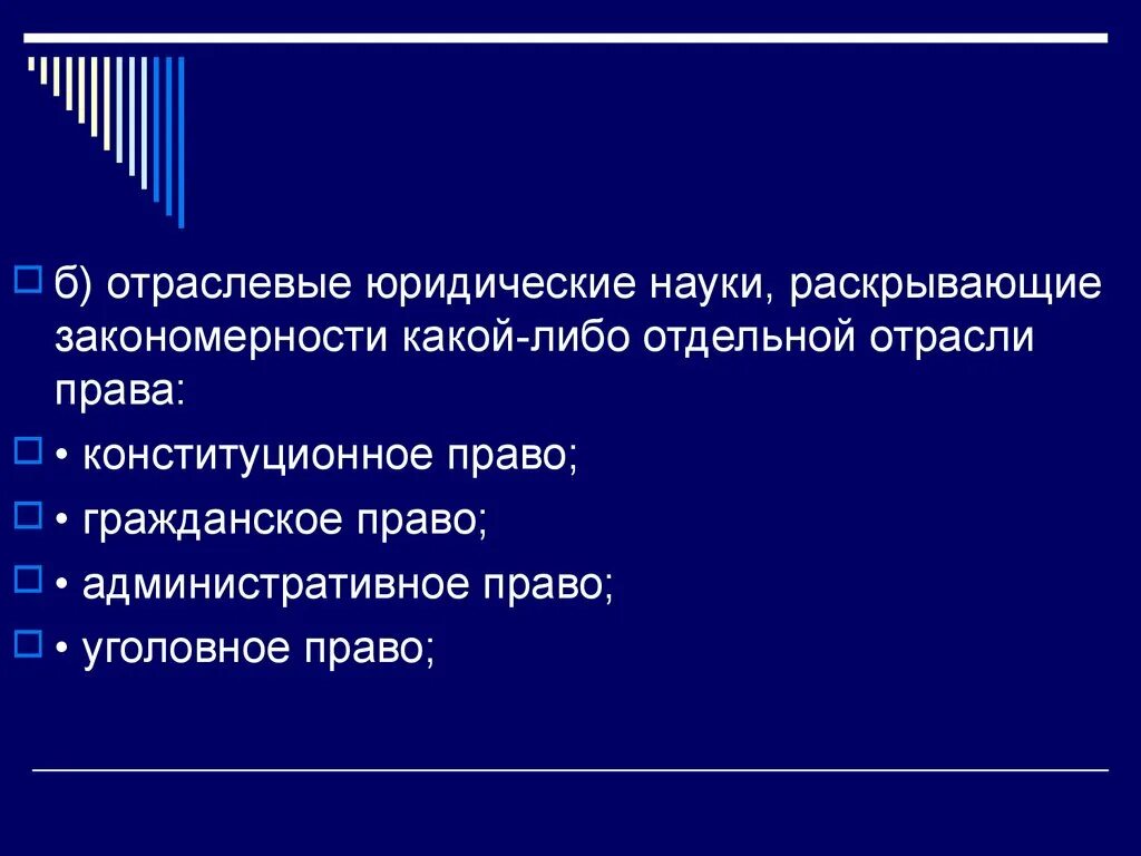 Отраслевая дисциплина. Отрасли юридической науки. Отраслевые юридические дисциплины. Отраслевые юр науки. Наук являются отраслевыми юридическими науками.