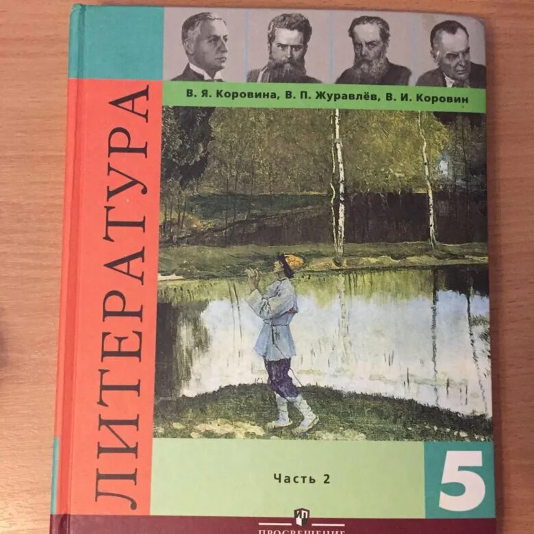 Литература пятый класс первая. Учебник по литературе 5. Литература 5 класс учебник. Учебник по литературе 2 часть. Учебник литературы за 5 класс.